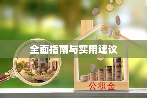历城全面指南与实用建议