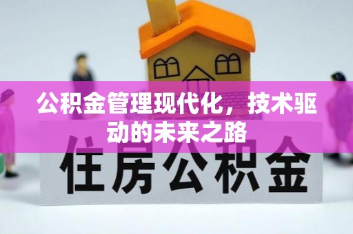 历城公积金管理现代化，技术驱动的未来之路
